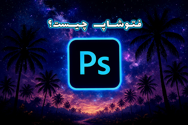 فتوشاپ چیست؟