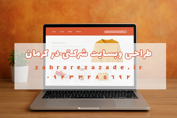 طراحی وبسایت شرکتی در کرمان