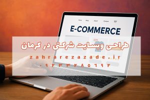 طراحی وبسایت شرکتی در کرمان
