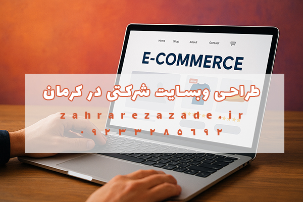 طراحی وبسایت شرکتی در کرمان